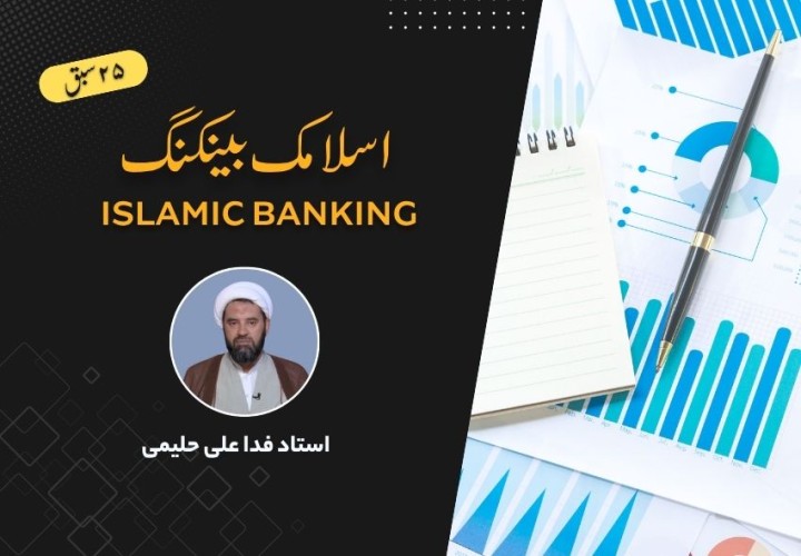 اسلامک بینکنگ